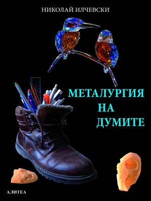 cover image of Металургия на думите